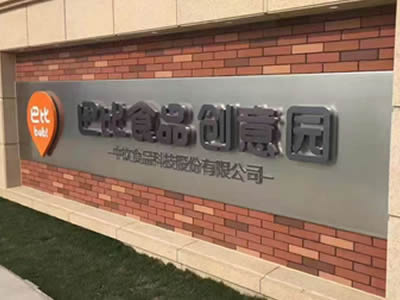 廠(chǎng)門(mén)口字招牌制作